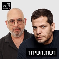 רשות השידור עם שי גולדן ויובל נתן, יום שישי, 15 במרץ, 2024