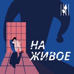 НА ЖИВОЕ. Трейлер