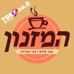 TOKZ - זה הדיבור - ☕המזנון - פרק 3 ☕- הגר סידס | הני זובידה