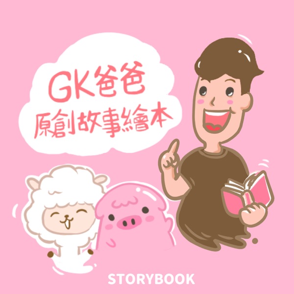 GK爸爸原創說故事繪本