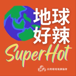 地球好辣Super Hot