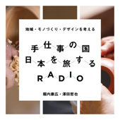 手仕事の国、日本を旅するラジオ - tetsuya sawada