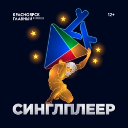 СИНГЛПЛЕЕР Радио «Красноярск Главный» на FM 102.8