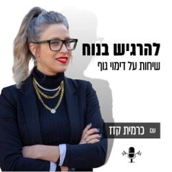 מעין קרת - מדוגמנית בינלאומית ליזמת בתחום דימוי הגוף