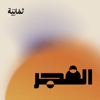 الفجر - ثمانية/thmanyah