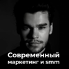 Современный маркетинг и smm - Кирилл Васильев