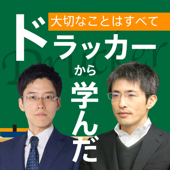 大切なことはすべてドラッカーから学んだ - 中野秀俊・小澤悠二