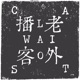 Laowaicast - подкаст про Китай