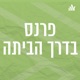 ואהבת | פרנס בשבת