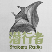 潜行者 StalkersRadio - 刀刀 圈圈 文佳