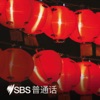 SBS Mandarin - SBS 普通话电台
