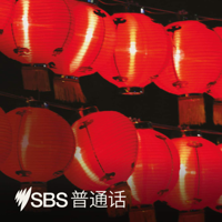 SBS Mandarin - SBS 普通话电台