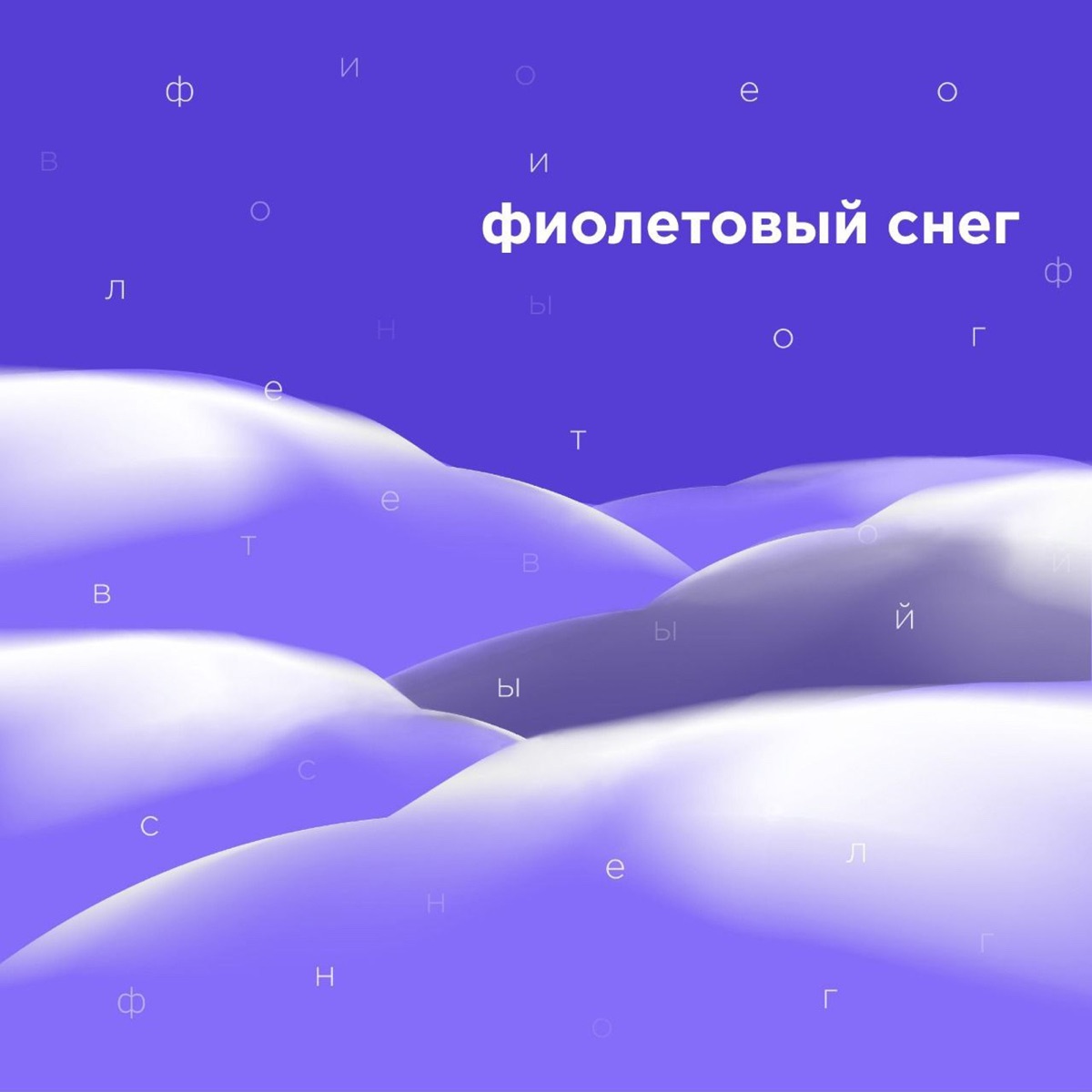 фиолетовый снег – Podcast – Podtail