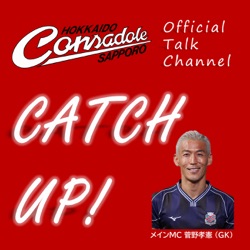 北海道コンサドーレ札幌オフィシャルトークチャンネル「CATCH UP!」