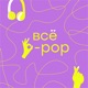 Всё k-pop