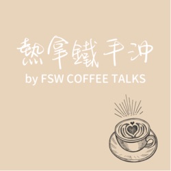 S7E8＿人物誌專訪：Freda Yuan／獲得英國咖啡杯測冠軍三次殊榮 Head of Coffee in Origin Coffee Roasters