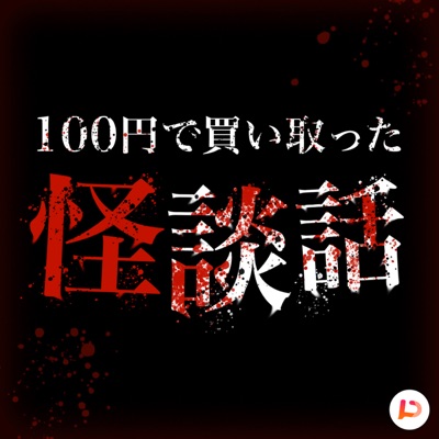 100円で買い取った怪談話_20221213 100円で買い取った怪談話_20221213
