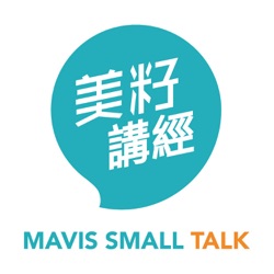 美籽講經 Mavis Small Talk