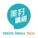 美籽講經 Mavis Small Talk