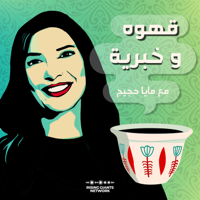 قهوة وخبرية مع مايا حجيج podcast