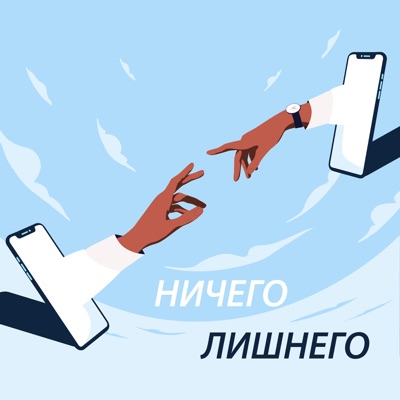 Ничего лишнего Ничего лишнего