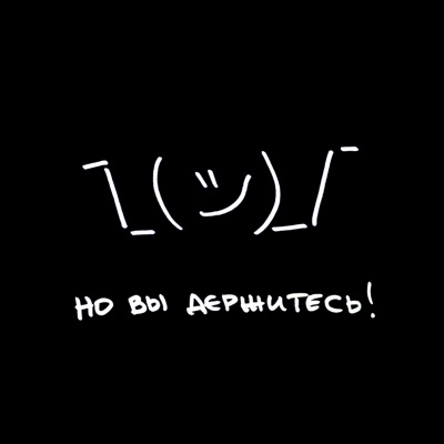 Но вы держитесь Но вы держитесь
