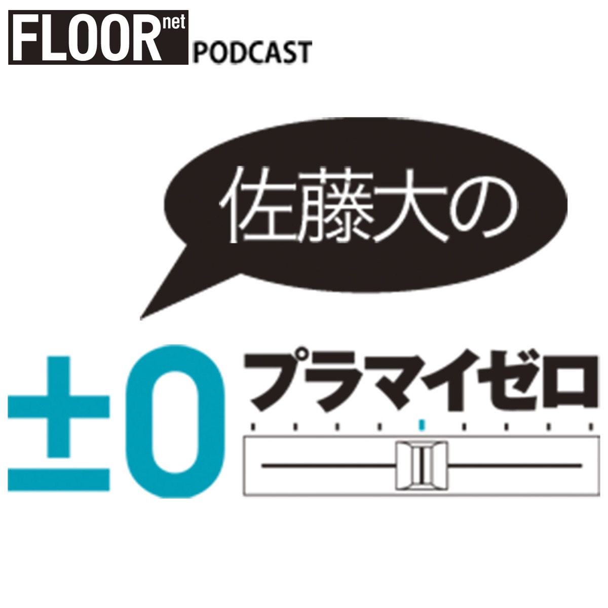 116 オーケーボーイのヤンキー 佐藤大のプラマイゼロ Floor Podcast Podcast Podtail