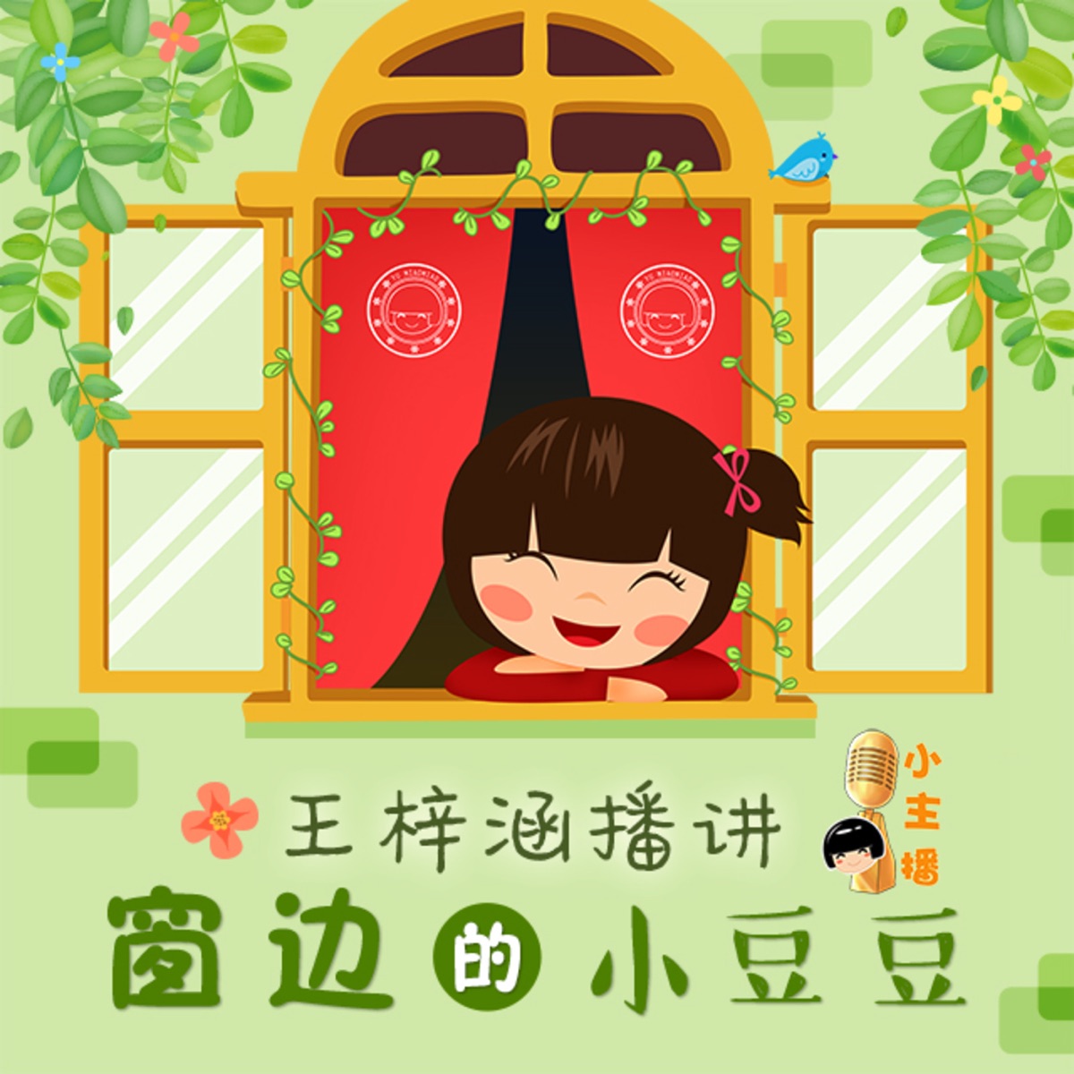 鱼淼淼讲故事 小主播之窗边的小豆豆 Podcast Podtail 鱼淼淼讲故事 小主播之窗边的小豆豆 Podcast Podtail