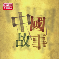 中國故事 II podcast