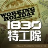 1830特工隊 - PassionTimes Podcast artwork