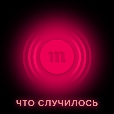 Что случилось Что случилось