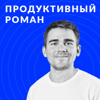 ПРОДУКТИВНЫЙ РОМАН | бизнес | маркетинг | продуктивность - Роман Рыбальченко (Roman.ua)