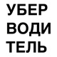 Как заработать на такси и каршеринге