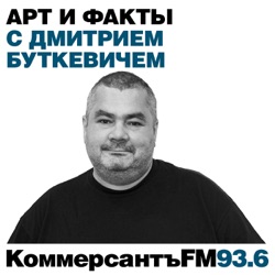 "Коммерсантъ FM". Арт и факты с Дмитрием Буткевичем