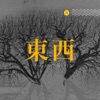 东西