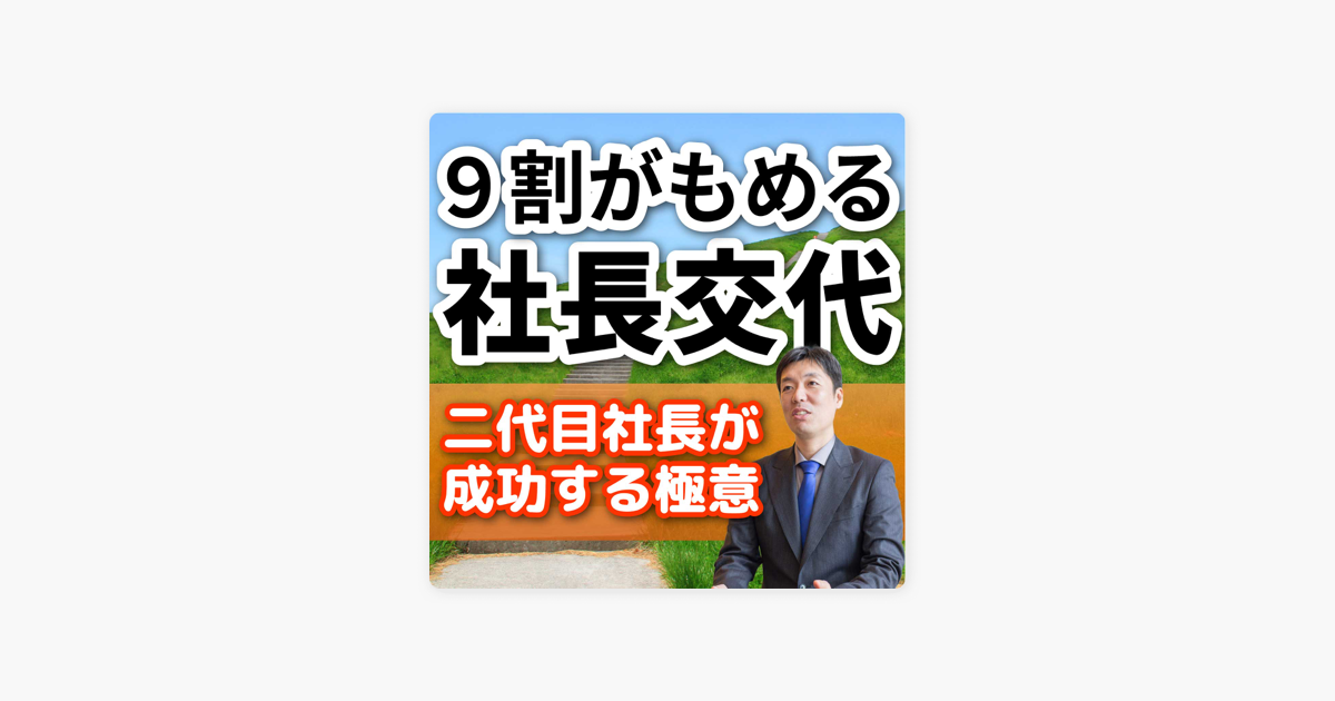 9割がもめる社長交代 二代目社長が成功する極意 On Apple Podcasts