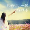 和Emily一起练口语(附中英双语字幕)
