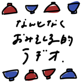 なんとなくおみそしる的ラヂオ - しおりのなんとなく日常/詩織