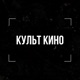 Культ кино – Выпуск 5. «Свой среди чужих, чужой среди своих» и «Взвод»