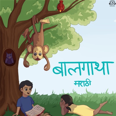 बालगाथा मराठी गोष्टि Baalgatha-Marathi बालगाथा मराठी गोष्टि Baalgatha-Marathi
