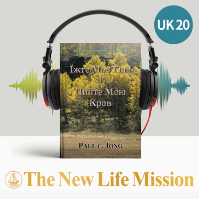 Проповіді про Євангеліє від Івана (Ⅲ) - Їжте Моє Тіло і Пийте Мою Кров:The New Life Mission