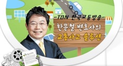 [TBN한국교통방송] 한문철 변호사의 교통사고 솔루션