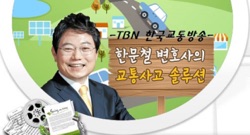 [TBN한국교통방송] 한문철 변호사의 교통사고 솔루션