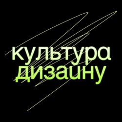 Український дизайнер у європейському контексті