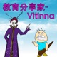 教育分享家-Vitinna