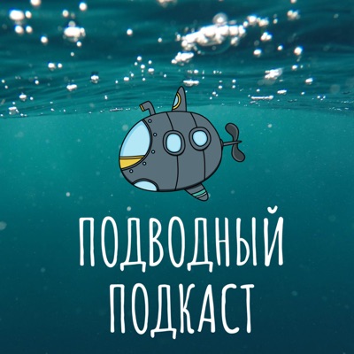 Подводный Подкаст Подводный Подкаст