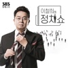 이철희의 정치쇼