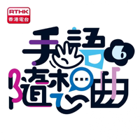 手語隨想曲6 podcast