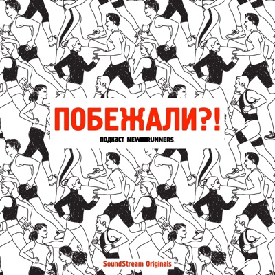 Побежали?! Побежали?!