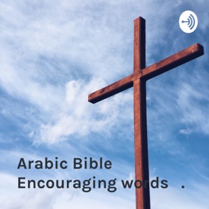 Devotions Arabic Bible Encouraging words Standard Arabic اللغة العربية الفصحى. الإنجيل